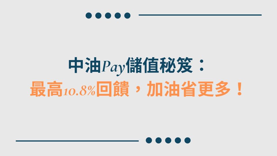 中油Pay儲值秘笈：最高10.8%回饋，加油省更多！