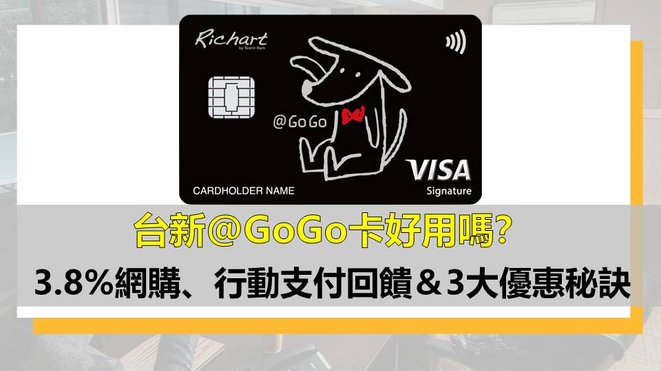 台新@GoGo卡好用嗎？ 3.8%網購、行動支付回饋＆3大優惠秘訣