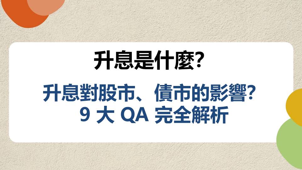 升息是什麼？升息對股市、債市的影響？9大QA完全解析