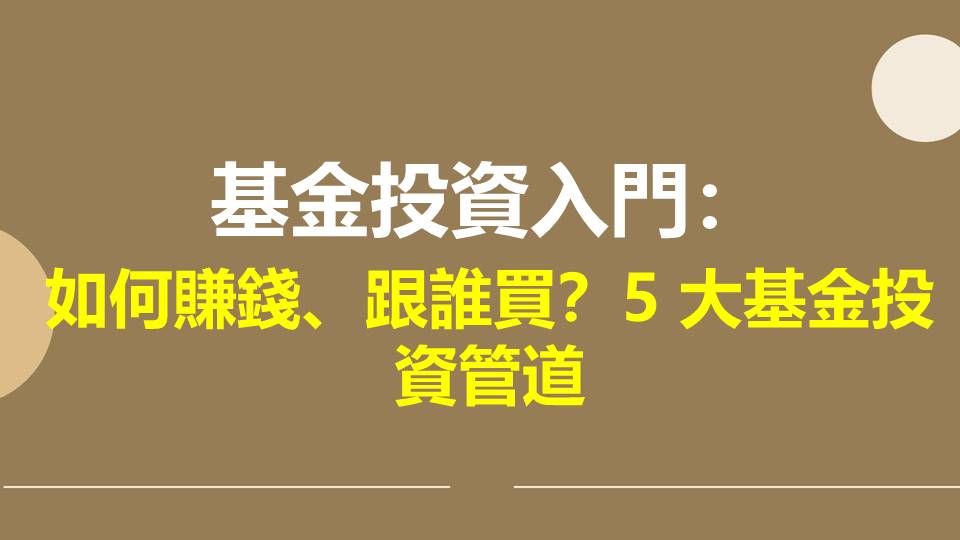 基金投資入門：如何賺錢、跟誰買？5 大基金投資管道