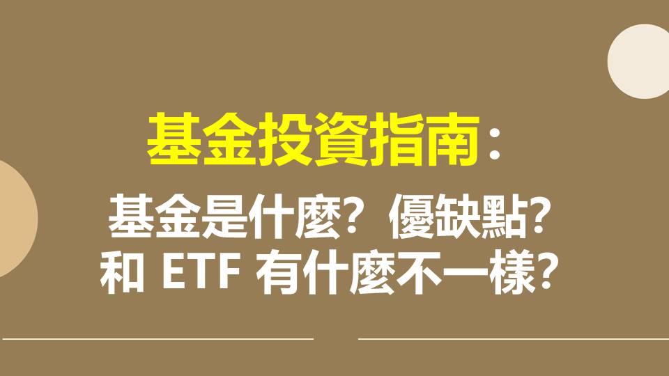 基金投資指南：基金是什麼？優缺點？和 ETF 有什麼不一樣？