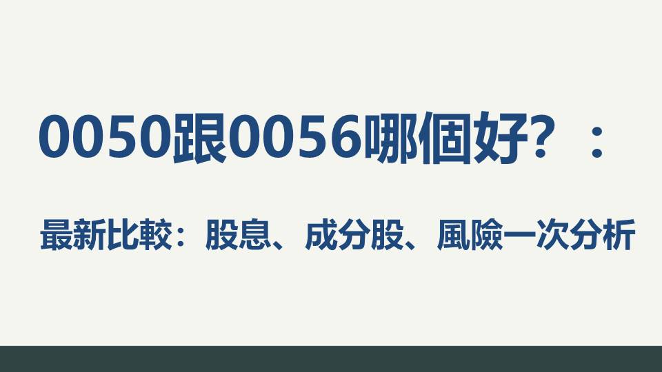 0050跟0056哪個好？最新比較：股息、成分股、風險一次分析