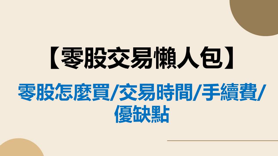 【零股交易懶人包】零股怎麼買/交易時間/手續費 1 元/優缺點