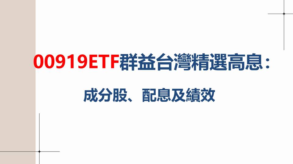 00919ETF群益台灣精選高息：成分股、配息及績效