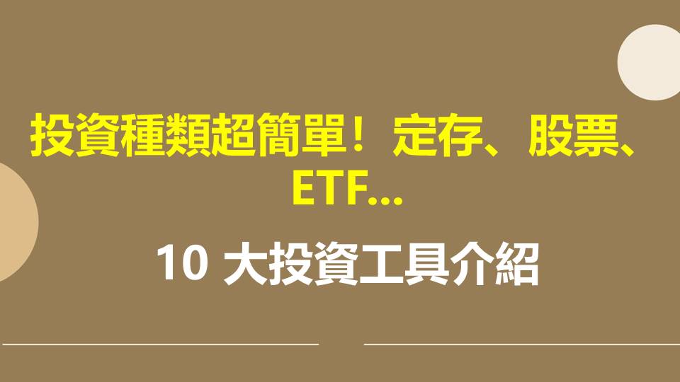 投資種類超簡單！定存、股票、ETF...十大超強投資工具選好選滿