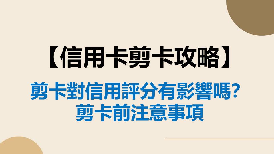 信用卡剪卡攻略：剪卡對信用評分有影響嗎？剪卡前注意事項