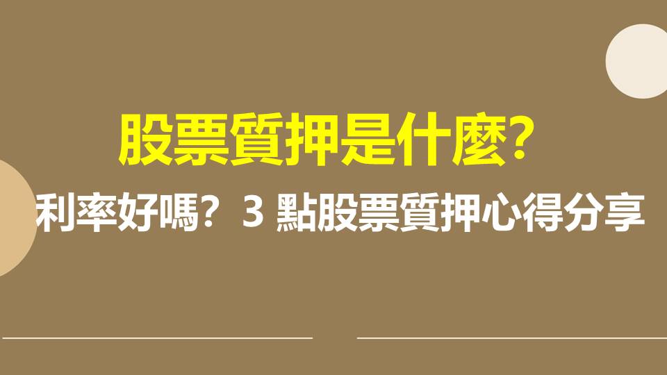 股票質押是什麼？利率好嗎？3 點股票質押心得分享