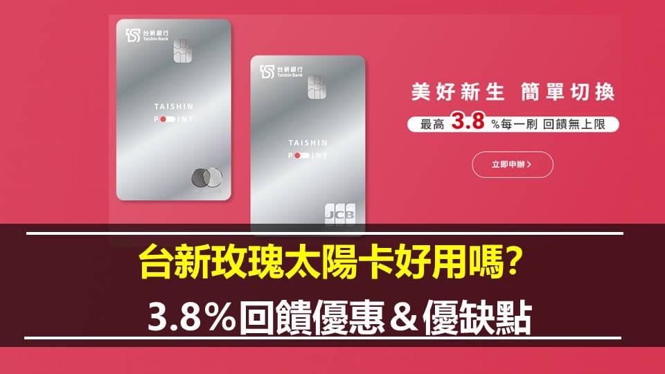 台新玫瑰太陽卡好用嗎？ 3.8％回饋優惠＆優缺點