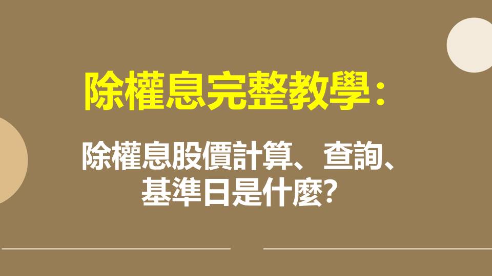 除權息股價計算、查詢、基準日是什麼？