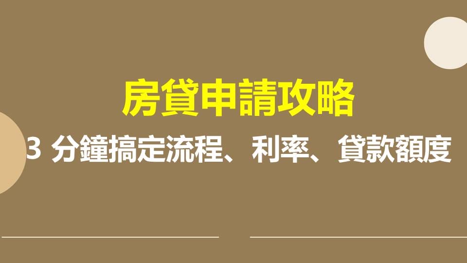 房貸申請攻略：3分鐘搞定流程、利率、貸款額度