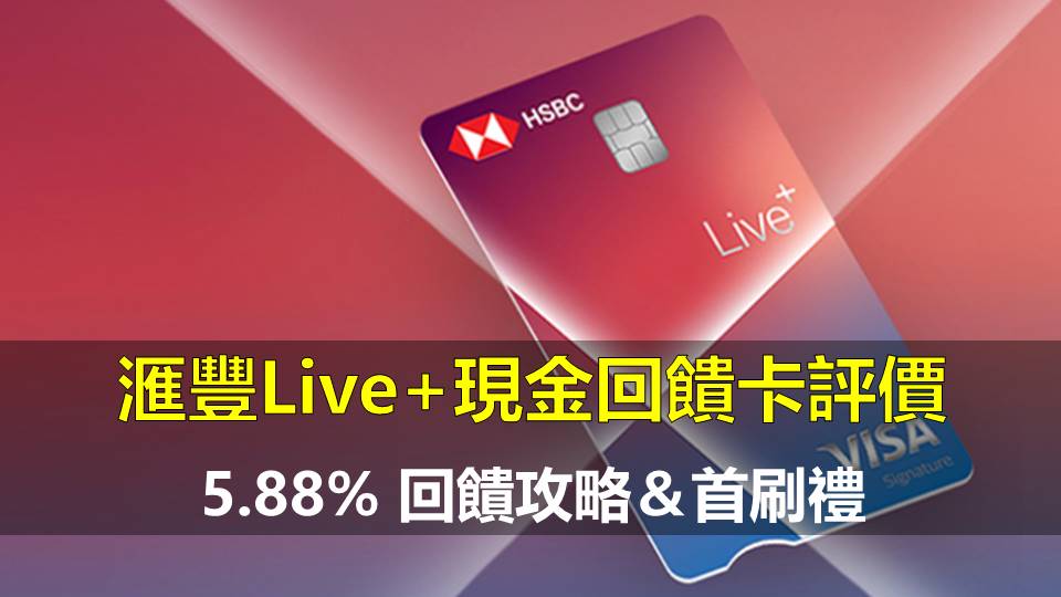 滙豐Live+現金回饋卡評價：5.88% 回饋攻略＆首刷禮