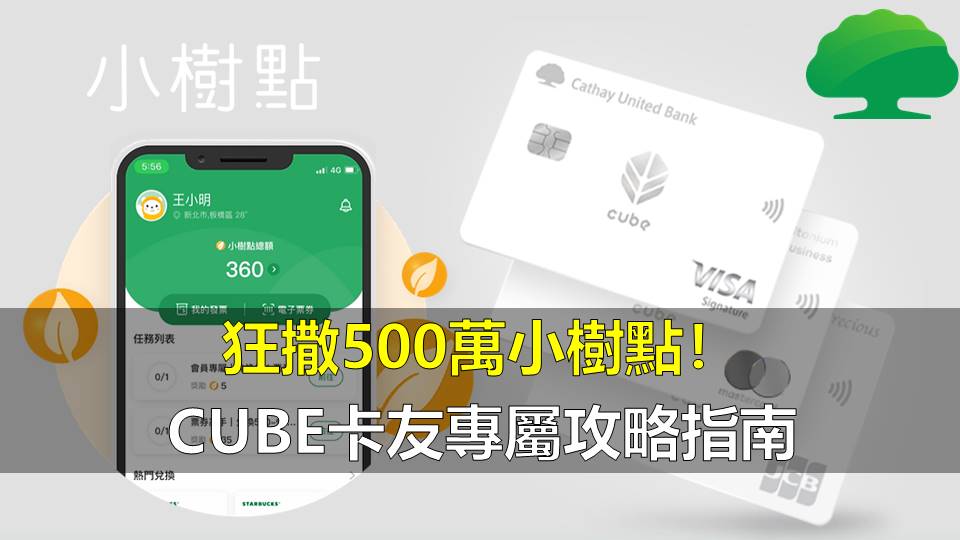 狂撒500萬小樹點！CUBE卡友專屬攻略指南