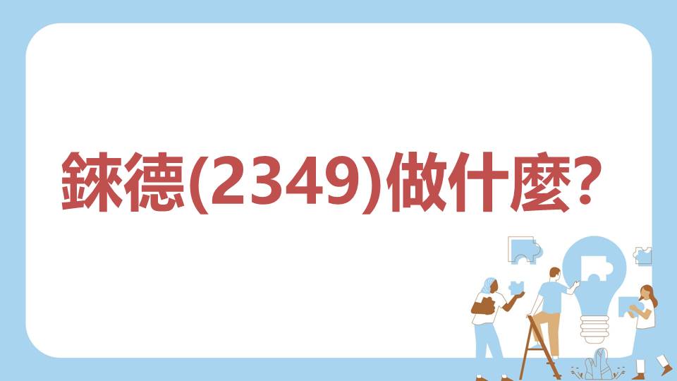 錸德(2349)做什麼？公司簡介與業務項目